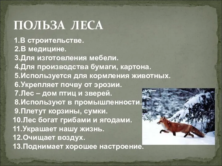 ПОЛЬЗА ЛЕСА 1.В строительстве. 2.В медицине. 3.Для изготовления мебели. 4.Для производства