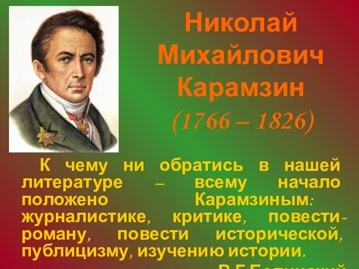 Николай Михайлович Карамзин (1766 – 1826) К чему ни обратись в