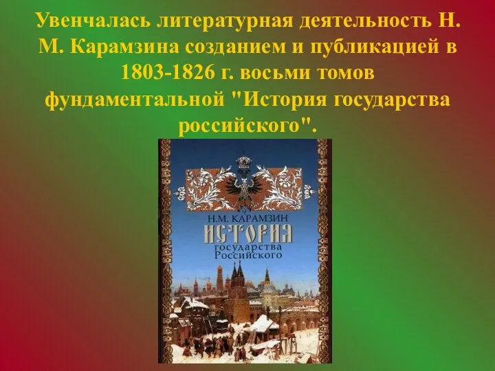 Увенчалась литературная деятельность Н.М. Карамзина созданием и публикацией в 1803-1826 г.