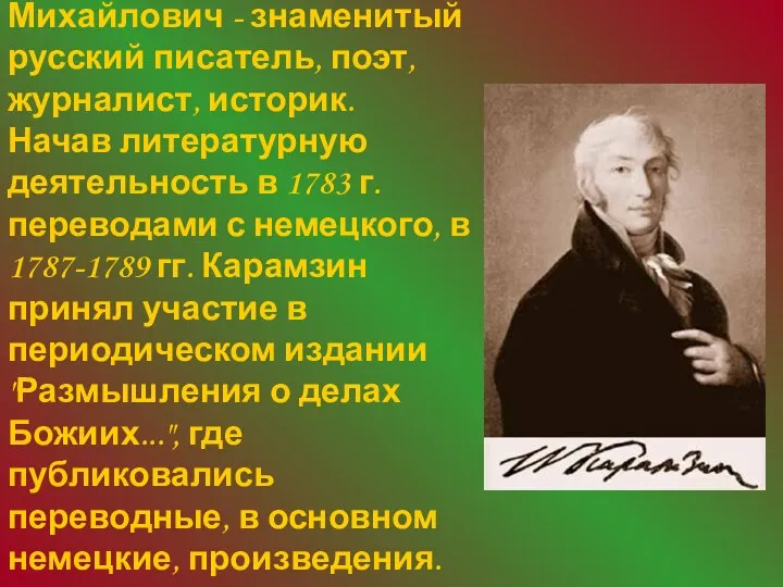 Карамзин Николай Михайлович - знаменитый русский писатель, поэт, журналист, историк. Начав