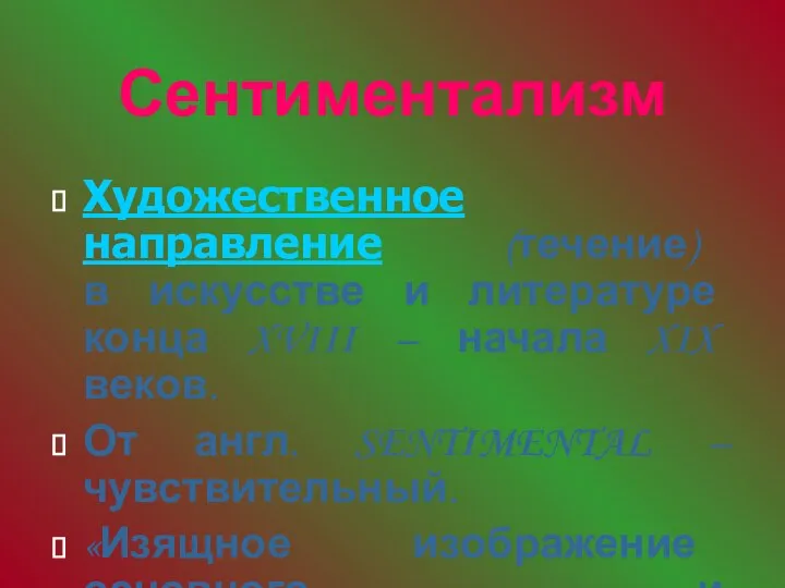 Сентиментализм Художественное направление (течение) в искусстве и литературе конца XVIII –