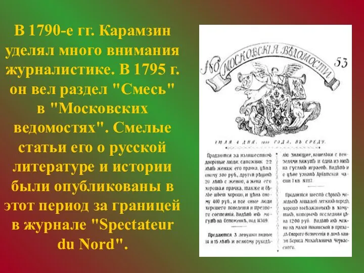 В 1790-е гг. Карамзин уделял много внимания журналистике. В 1795 г.