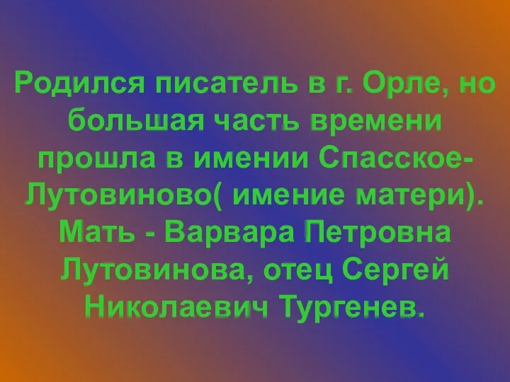 Родился писатель в г. Орле, но большая часть времени прошла в