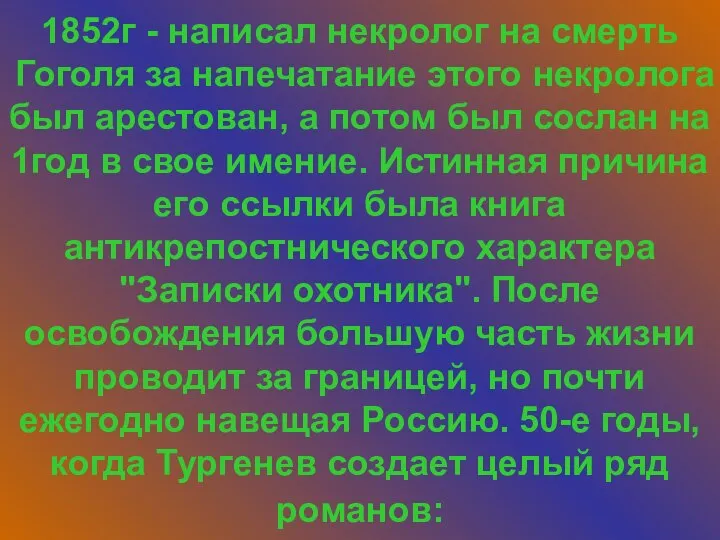 1852г - написал некролог на смерть Гоголя за напечатание этого некролога