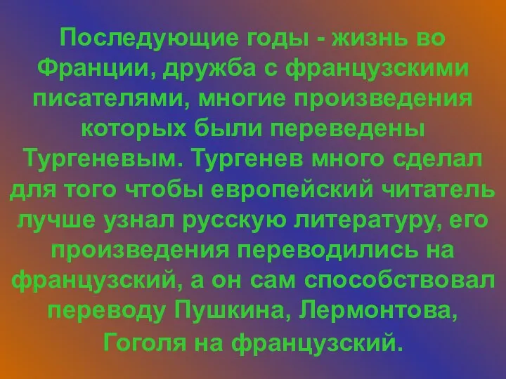 Последующие годы - жизнь во Франции, дружба с французскими писателями, многие