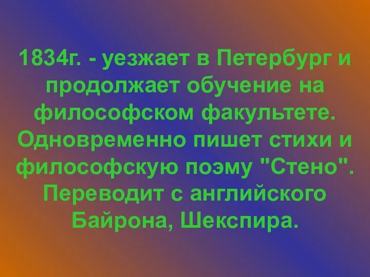 1834г. - уезжает в Петербург и продолжает обучение на философском факультете.