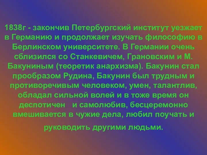 1838г - закончив Петербургский институт уезжает в Германию и продолжает изучать