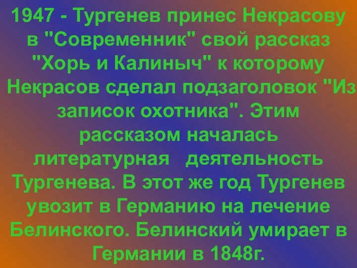 1947 - Тургенев принес Некрасову в "Современник" свой рассказ "Хорь и