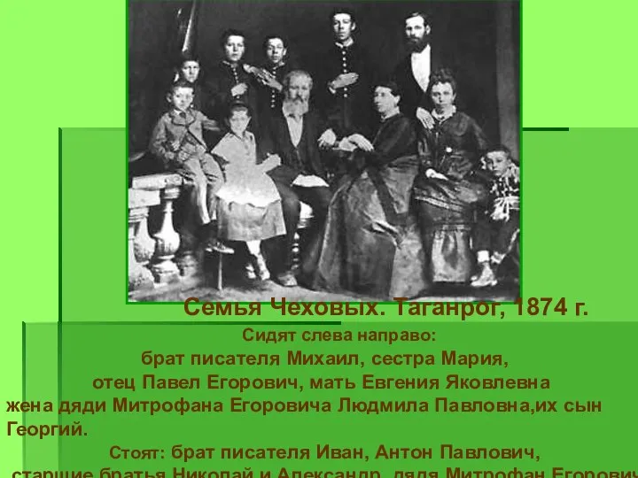 Семья Чеховых. Таганрог, 1874 г. Сидят слева направо: брат писателя Михаил,