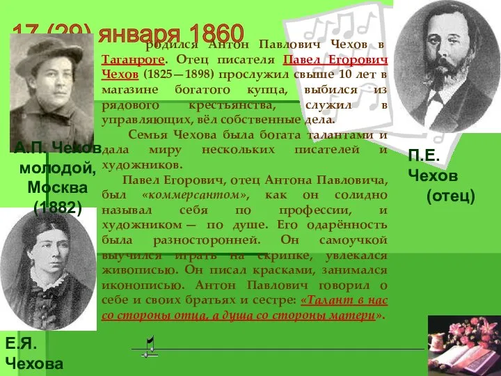 17 (29) января 1860 родился Антон Павлович Чехов в Таганроге. Отец