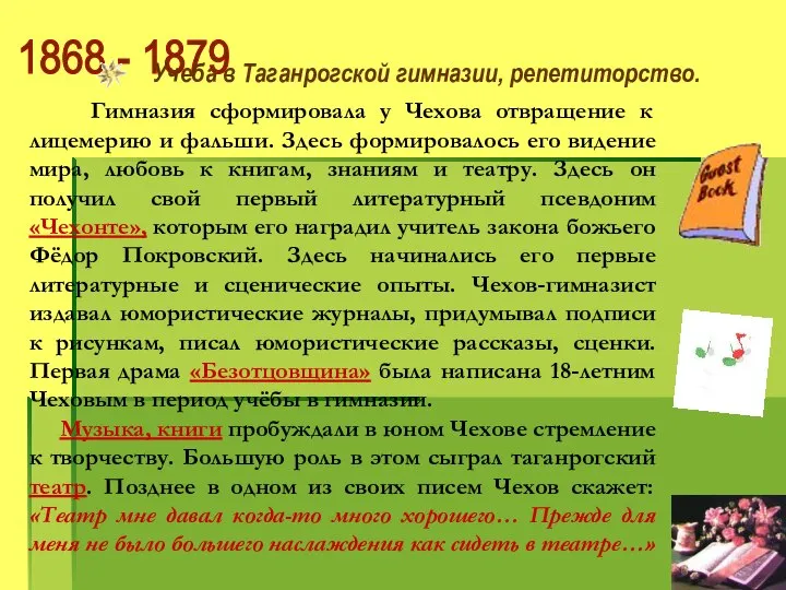 1868 - 1879 Учеба в Таганрогской гимназии, репетиторство. Гимназия сформировала у