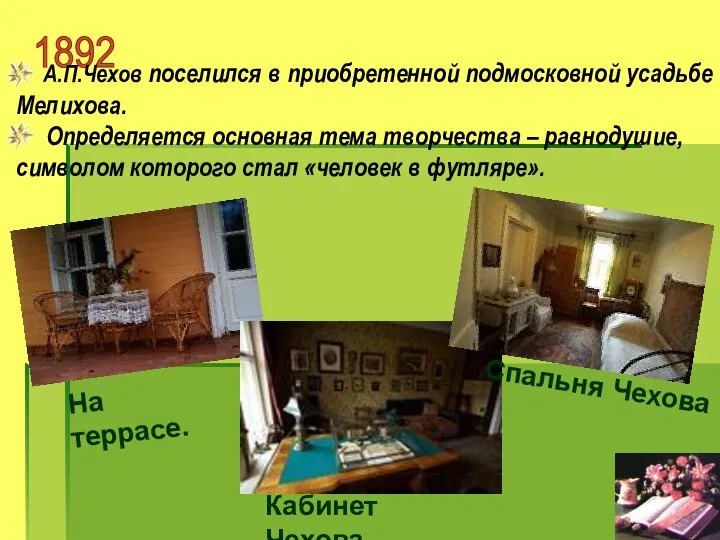 1892 А.П.Чехов поселился в приобретенной подмосковной усадьбе Мелихова. Определяется основная тема