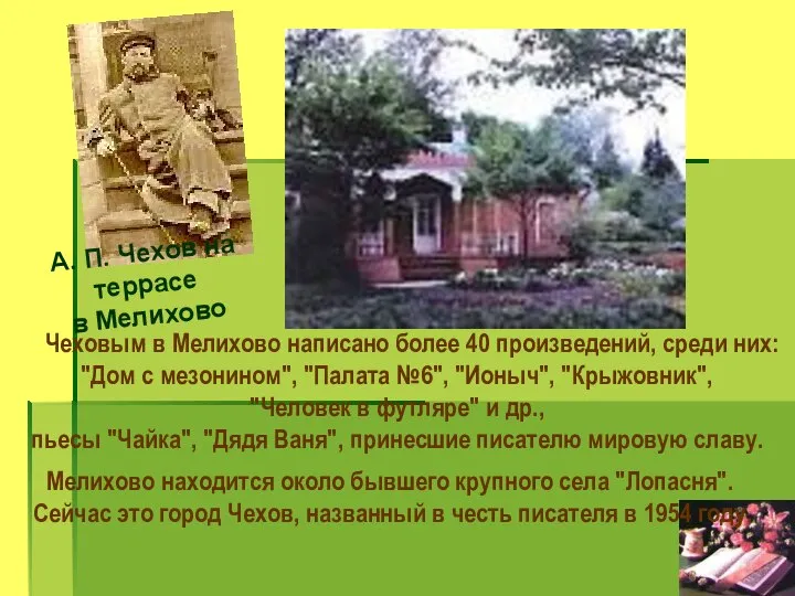 Чеховым в Мелихово написано более 40 произведений, среди них: "Дом с