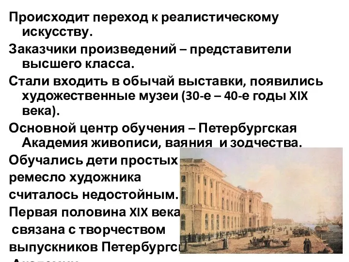 Происходит переход к реалистическому искусству. Заказчики произведений – представители высшего класса.