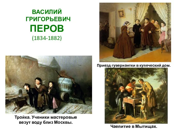 ВАСИЛИЙ ГРИГОРЬЕВИЧ ПЕРОВ (1834-1882) Тройка. Ученики мастеровые везут воду близ Москвы.