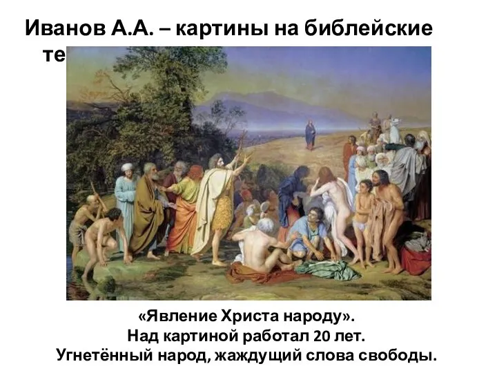 Иванов А.А. – картины на библейские темы. «Явление Христа народу». Над