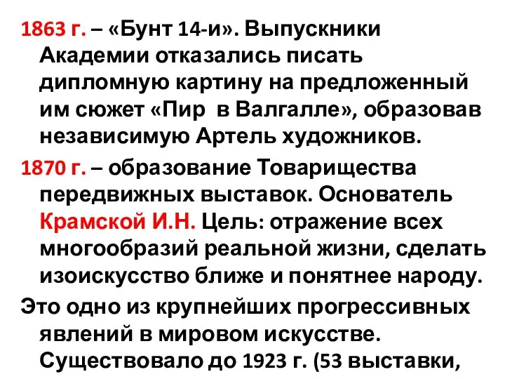 1863 г. – «Бунт 14-и». Выпускники Академии отказались писать дипломную картину