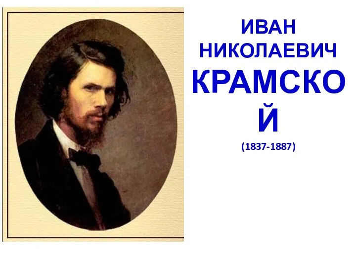 ИВАН НИКОЛАЕВИЧ КРАМСКОЙ (1837-1887)