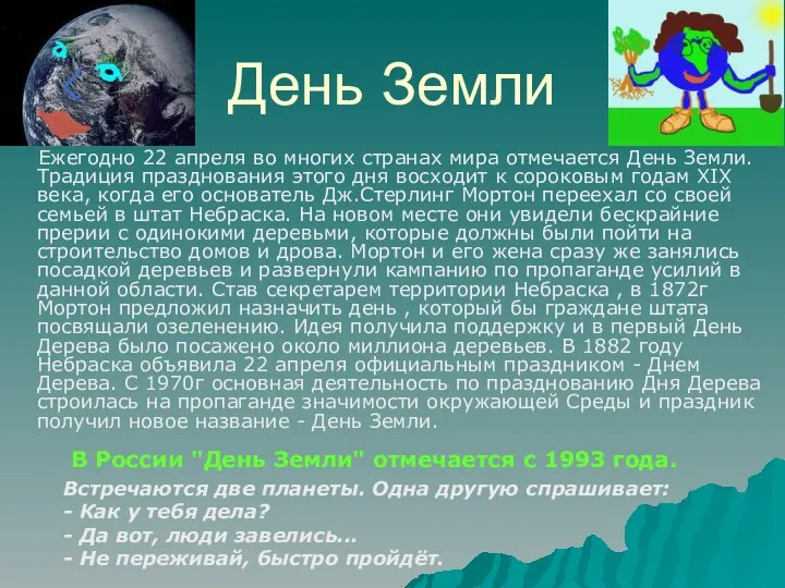 День Земли Ежегодно 22 апреля во многих странах мира отмечается День