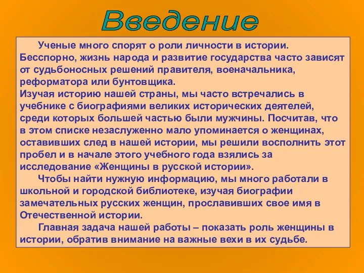 Введение Ученые много спорят о роли личности в истории. Бесспорно, жизнь