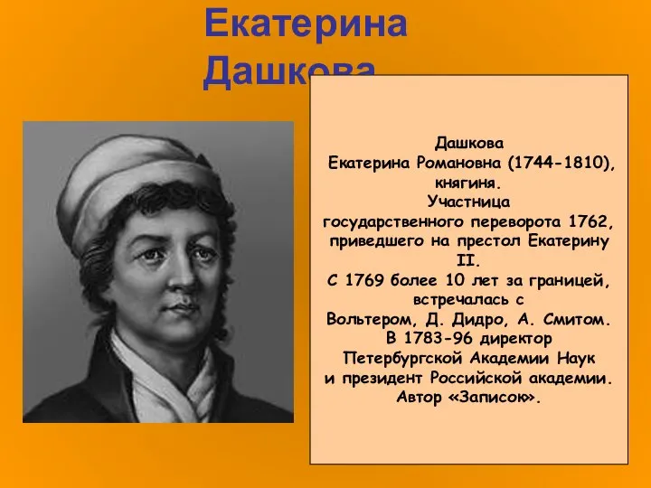 Екатерина Дашкова Дашкова Екатерина Романовна (1744-1810), княгиня. Участница государственного переворота 1762,