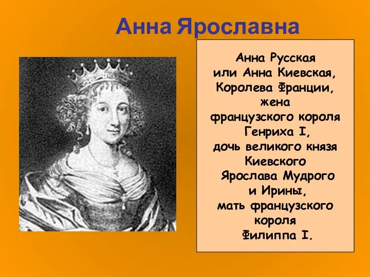 Анна Ярославна Анна Русская или Анна Киевская, Королева Франции, жена французского