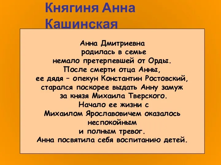 Княгиня Анна Кашинская Анна Дмитриевна родилась в семье немало претерпевшей от