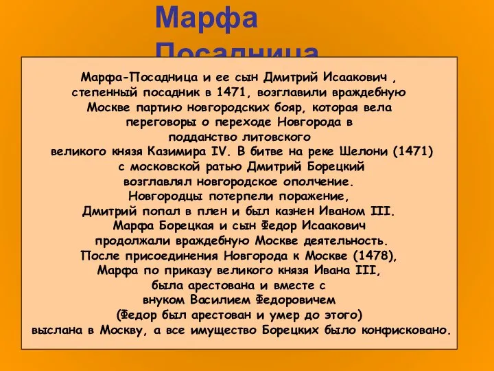 Марфа Посадница Марфа-Посадница и ее сын Дмитрий Исаакович , степенный посадник