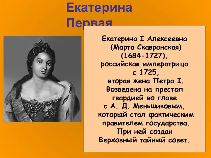 Екатерина Первая Екатерина I Алексеевна (Марта Скавронская) (1684-1727), российская императрица с