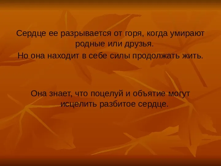 Сердце ее разрывается от горя, когда умирают родные или друзья. Но