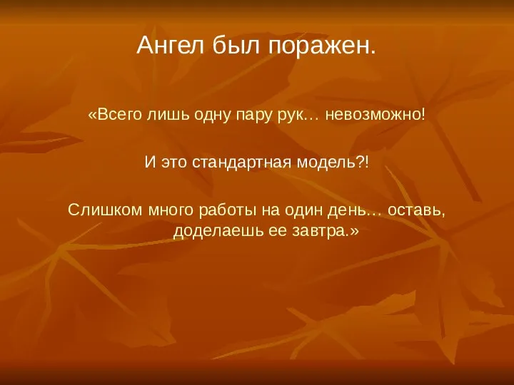 Ангел был поражен. «Всего лишь одну пару рук… невозможно! И это