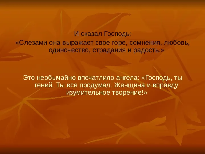 И сказал Господь: «Слезами она выражает свое горе, сомнения, любовь, одиночество,