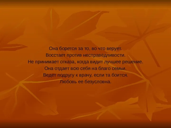 Она борется за то, во что верует. Восстает против несправедливости. Не