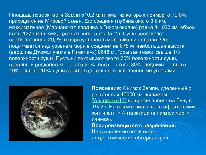 Площадь поверхности Земли 510,2 млн. км2, из которых примерно 70,8% приходится