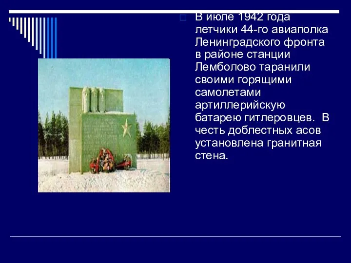 В июле 1942 года летчики 44-го авиаполка Ленинградского фронта в районе