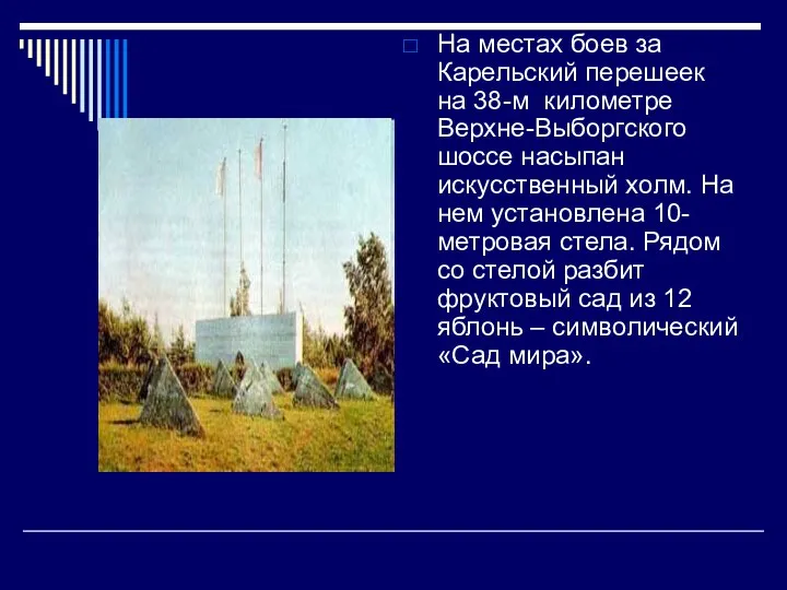 На местах боев за Карельский перешеек на 38-м километре Верхне-Выборгского шоссе