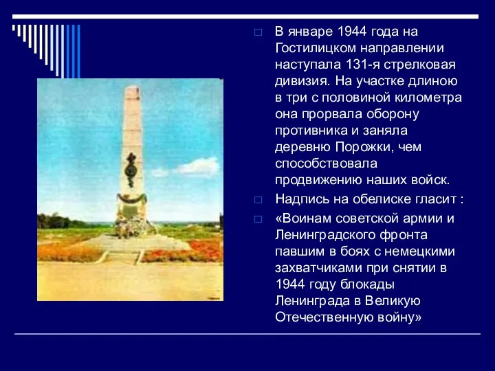 В январе 1944 года на Гостилицком направлении наступала 131-я стрелковая дивизия.