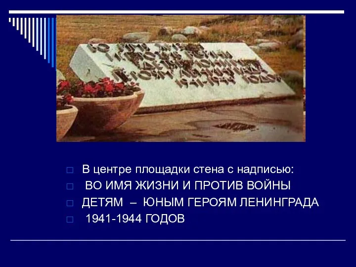 В центре площадки стена с надписью: ВО ИМЯ ЖИЗНИ И ПРОТИВ