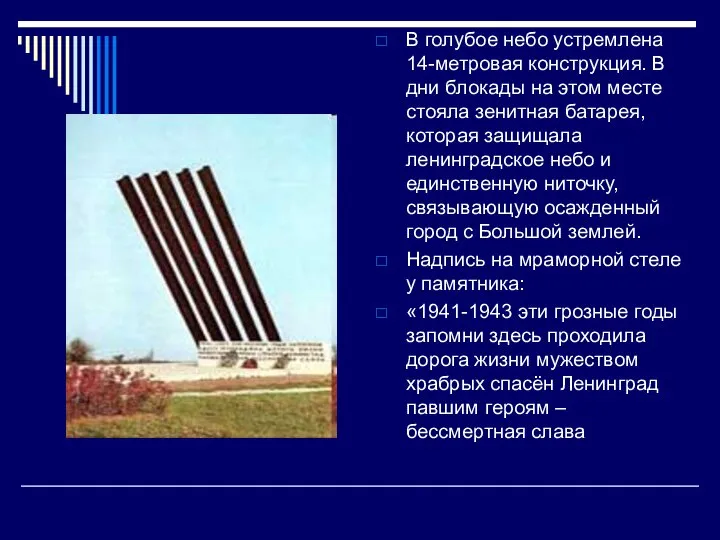 В голубое небо устремлена 14-метровая конструкция. В дни блокады на этом