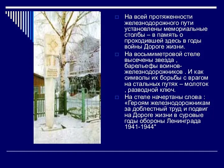 На всей протяженности железнодорожного пути установлены мемориальные столбы – в память