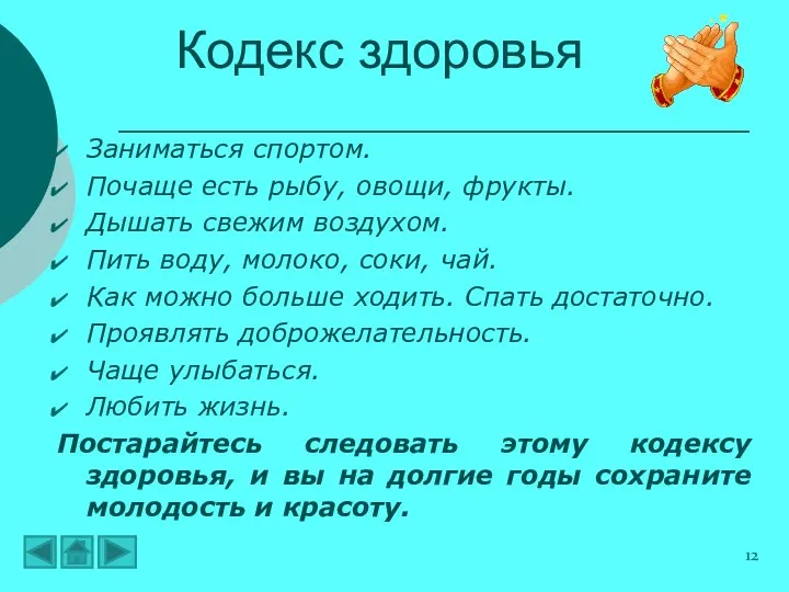 Заниматься спортом. Почаще есть рыбу, овощи, фрукты. Дышать свежим воздухом. Пить