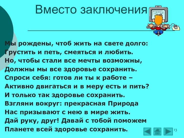 Мы рождены, чтоб жить на свете долго: Грустить и петь, смеяться