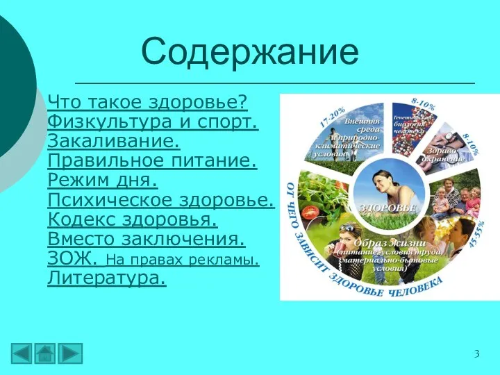 Что такое здоровье? Физкультура и спорт. Закаливание. Правильное питание. Режим дня.