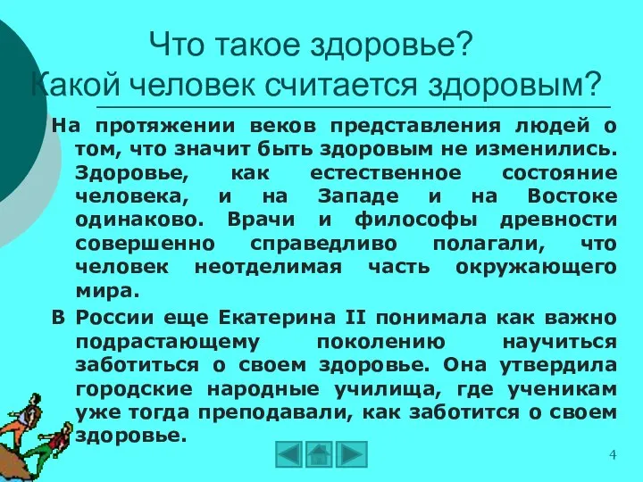 На протяжении веков представления людей о том, что значит быть здоровым