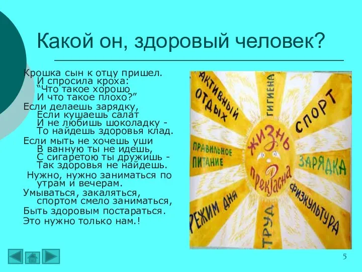 Какой он, здоровый человек? Крошка сын к отцу пришел. И спросила