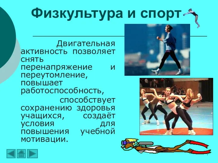 Физкультура и спорт Двигательная активность позволяет снять перенапряжение и переутомление, повышает