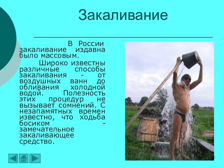 Закаливание В России закаливание издавна было массовым. Широко известны различные способы