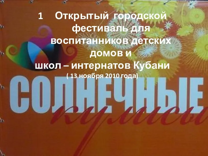 Открытый городской фестиваль для воспитанников детских домов и школ – интернатов