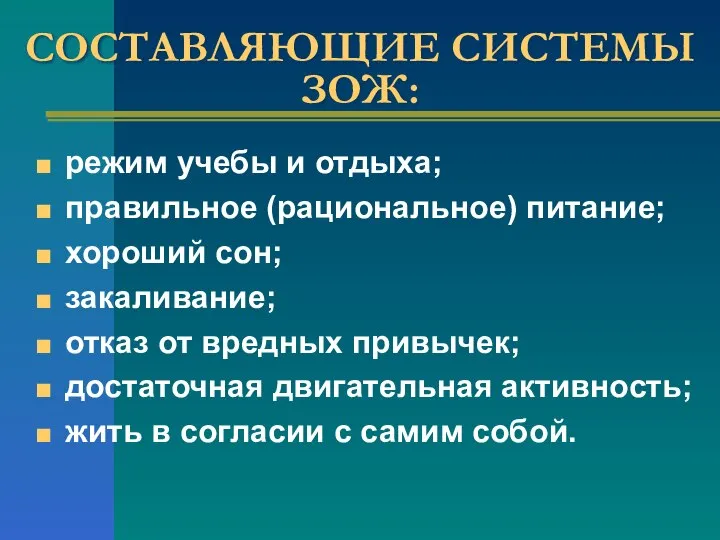 СОСТАВЛЯЮЩИЕ СИСТЕМЫ ЗОЖ: режим учебы и отдыха; правильное (рациональное) питание; хороший