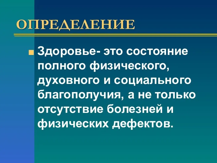 ОПРЕДЕЛЕНИЕ Здоровье- это состояние полного физического, духовного и социального благополучия, а